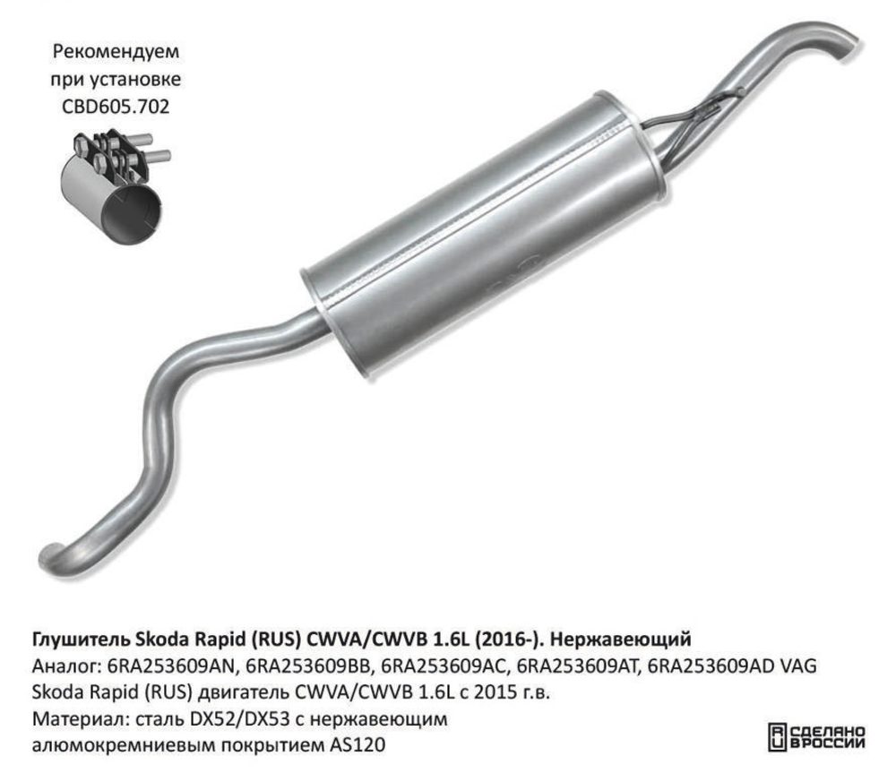 Глушитель Skoda Rapid (RUS) CWVA/CWVB 1.6L (2016-). Нерж CBD130083