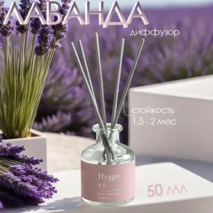 "Hygge #9" Аромадиффузор "Лаванда" 50мл