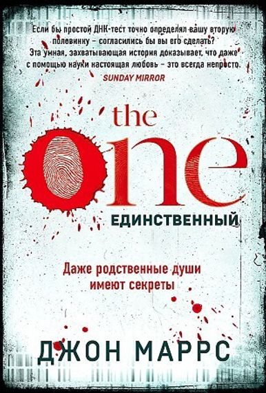 The One. Единственный (Джон Маррс)