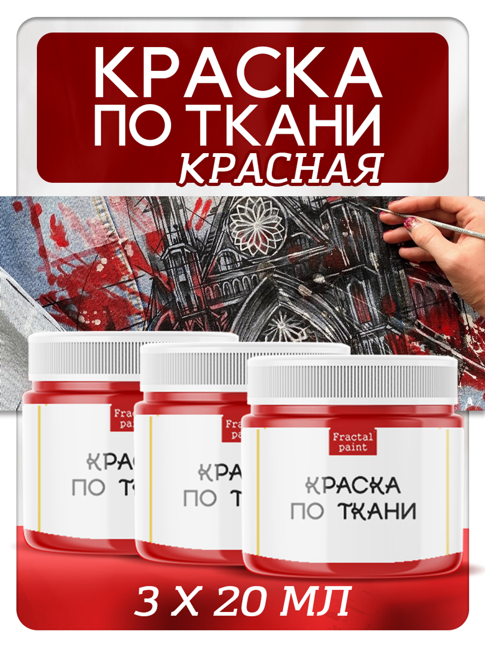 Комбо красок по ткани (красная) 3х20 мл