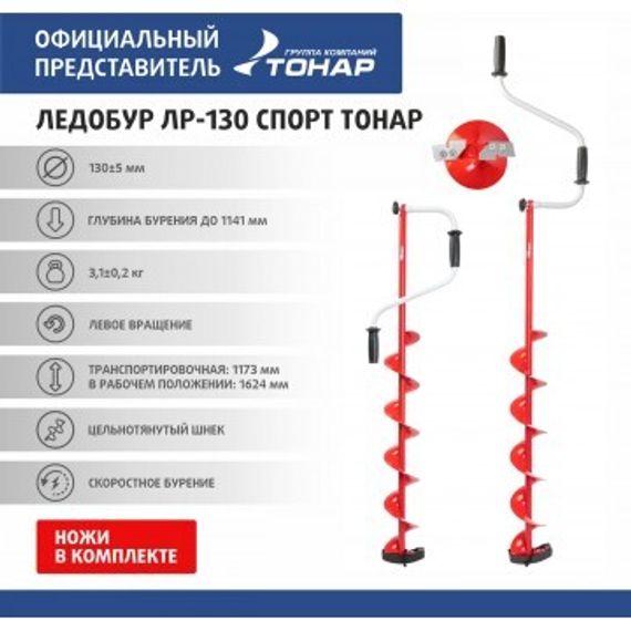 Ледобур Тонар ЛР-130 Спорт (левое вращение) LS-130L