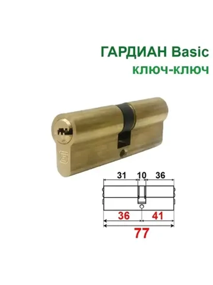 Цилиндр Гардиан GB 77 (36+41) ключ-ключ, золото