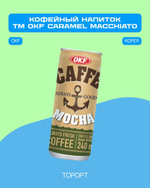 Кофейный напиток TM OKF Mocha 240мл 30шт метал.банка (Корея)