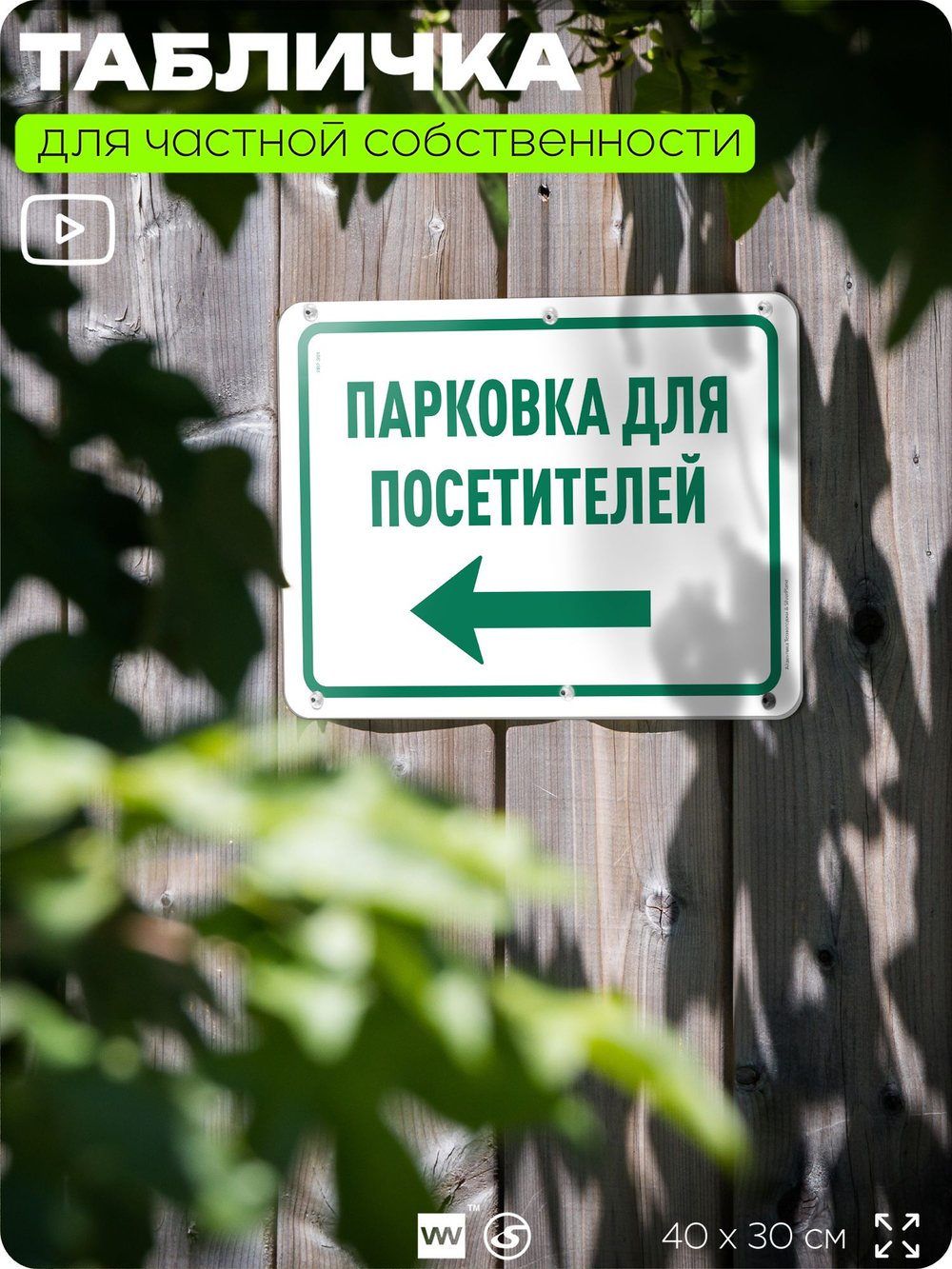Табличка для частной территории "Парковка для посетителей", для парковки, для двора, организаций и частных территорий, предупреждающая, 40х30 см, Silver Plane x Айдентика Технолоджи