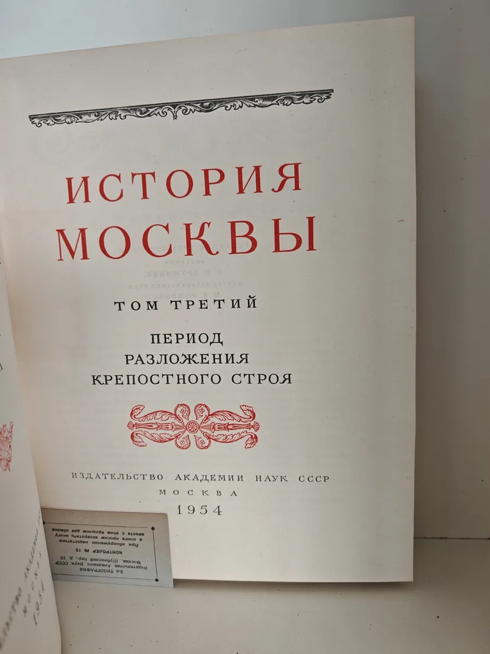 История Москвы. Том 3. Период разложения крепостного строя