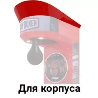 Для корпуса