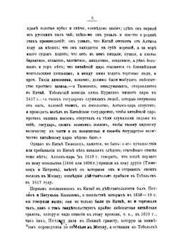 Посольские и торговые сношения России с Китаем. (до XIX века) | Х. Трусевич
