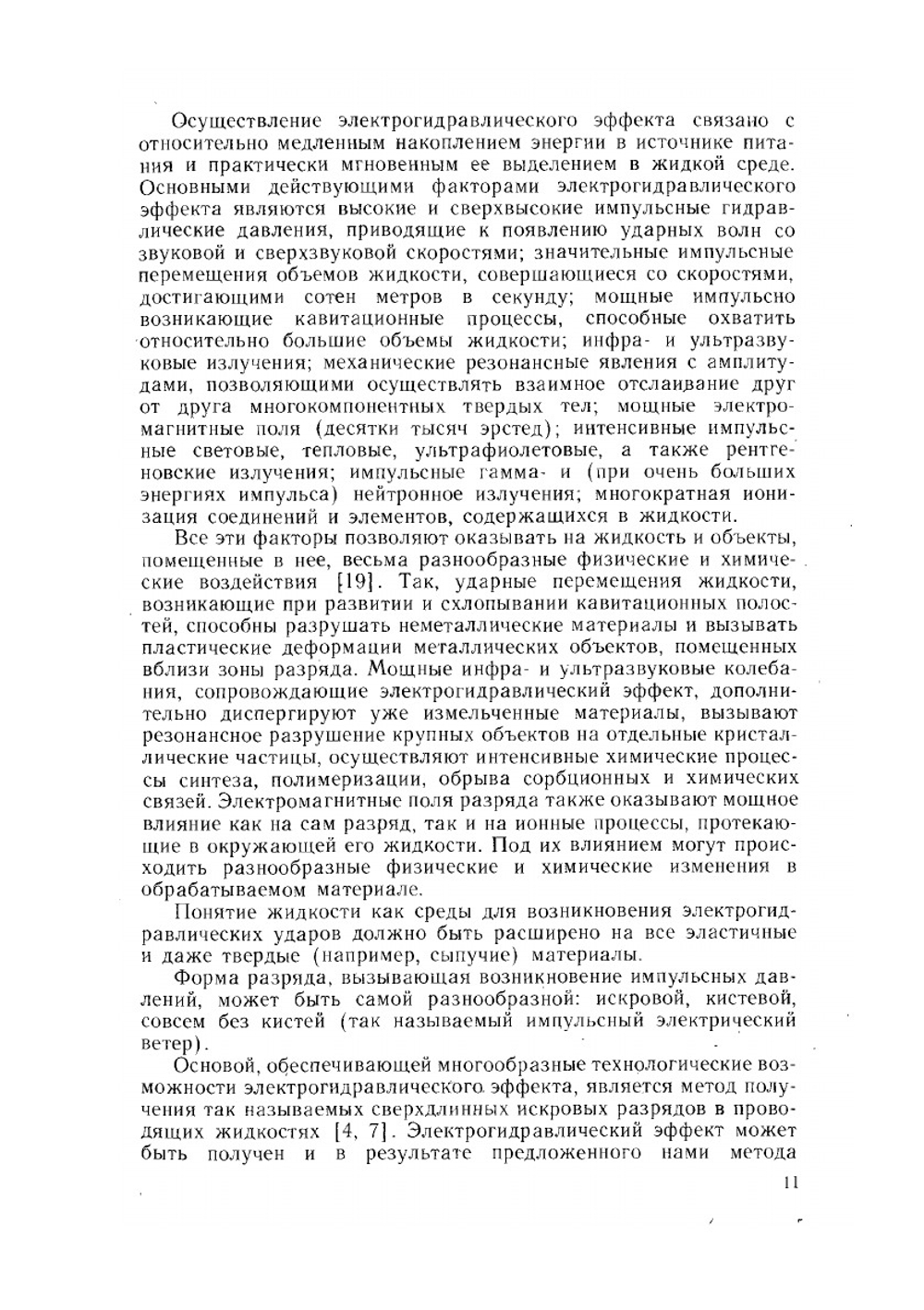 Электрогидравлический эффект и его применение в промышленности | Л.А. Юткин