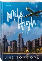 Миля над землей (Город ветров #1)