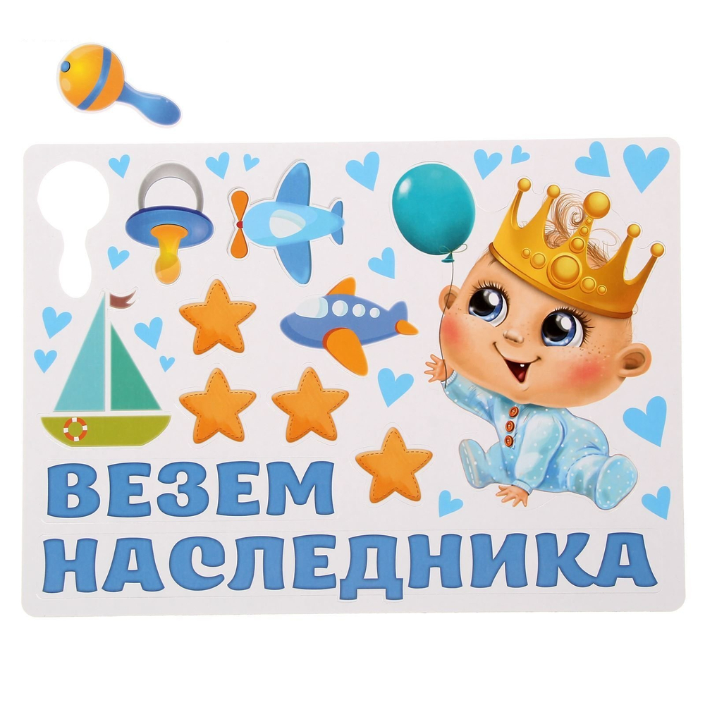 1567689 Набор магнитов на авто «Везем наследника!», на выписку, 29,7 х 42 см