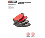 Передние тормозные колодки для TOYOTA AURIS (E150); COROLLA (E150, E180 без VSC); MATRIX (E140), CAREADY арт. C501011817