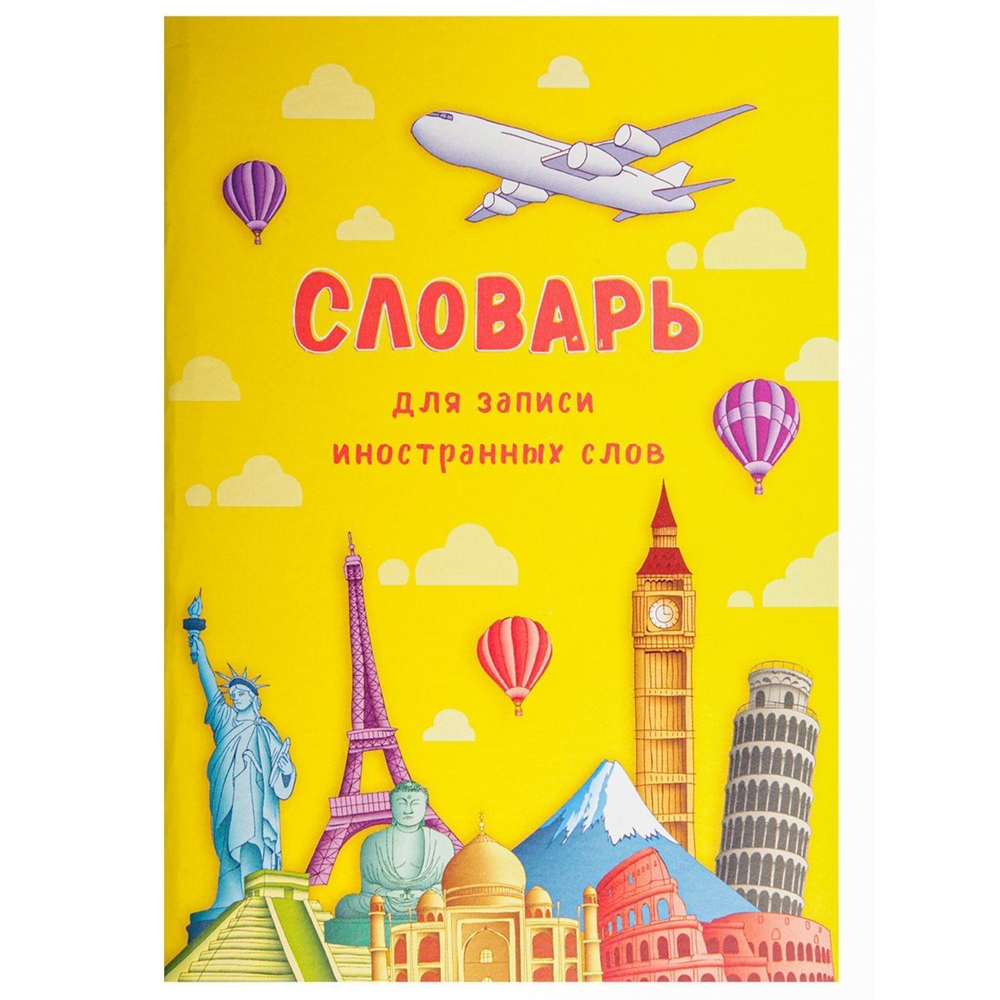 Тетрадь-словарь 32л., А6, Проф-Пресс, для записи английских слов,спецлиновка, цветн. мелован. обл."Мировые достопримечательности",