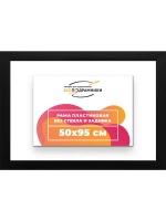 Рама для картин и фотографий 50x95