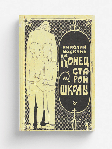 Конец старой школы | Москвин Николай Яковлевич