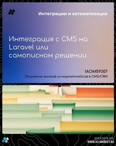 Интеграция с CMS на Laravel или самописном решении