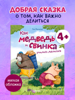 Книжки-картинки (мягкая обложка). Как медведь и свинка учились делиться