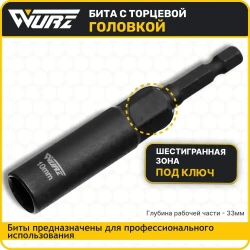 Бита с торцевой головкой 10мм Длина 80мм 1шт. WURZ 5110-1