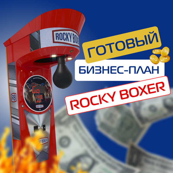 Rocky Boxer - Успешный бизнес-план на автомат силомер удара