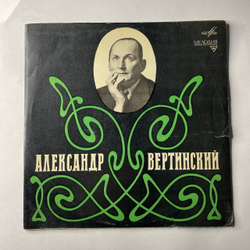 Винтажная виниловая пластинка LP Александр Вертинский (СССР 1969) Аленушка