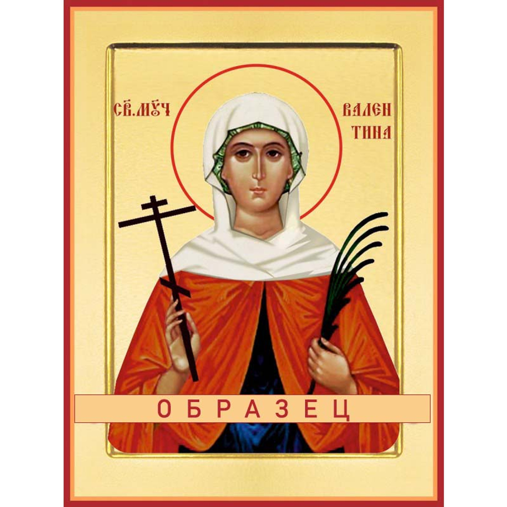 Мученица Валентина Кесарийская Мч-97 (мч/В/2/1)