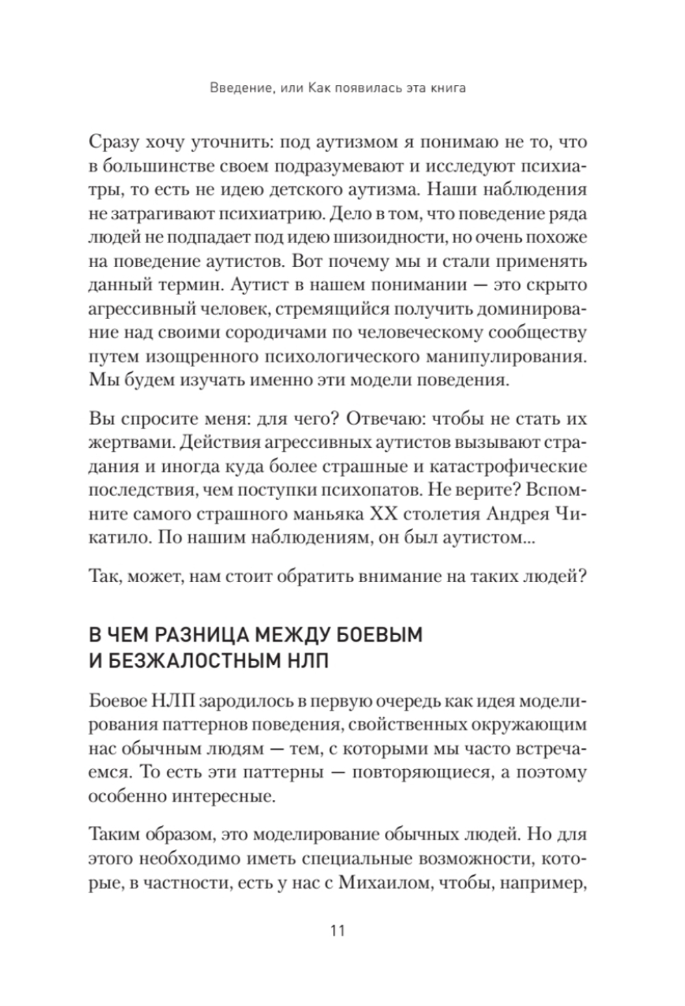 Безжалостное НЛП. Как договариваться с недоговороспособными