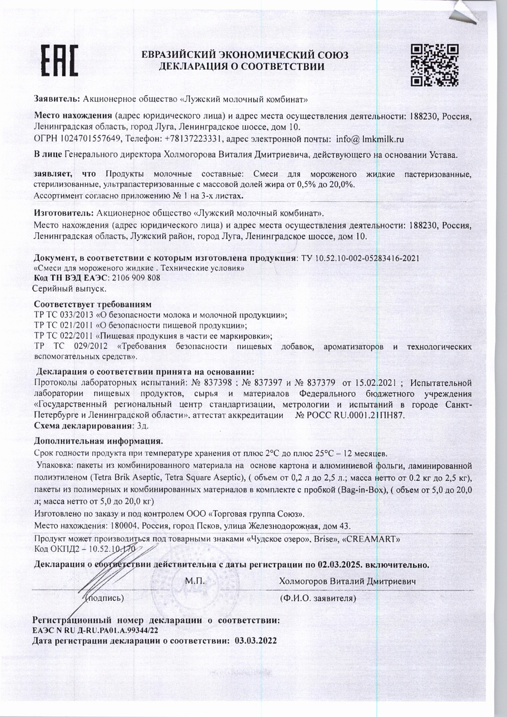 Смесь Жидкая для Мороженого 4,8% Чудское Озеро 1л