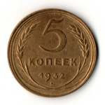 5 копеек 1932 год - СССР