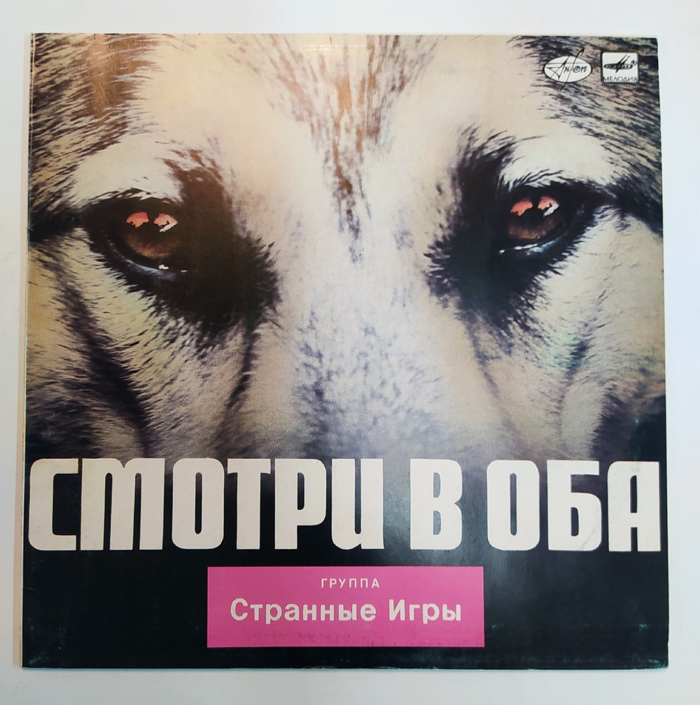 Странные Игры Смотри В Оба