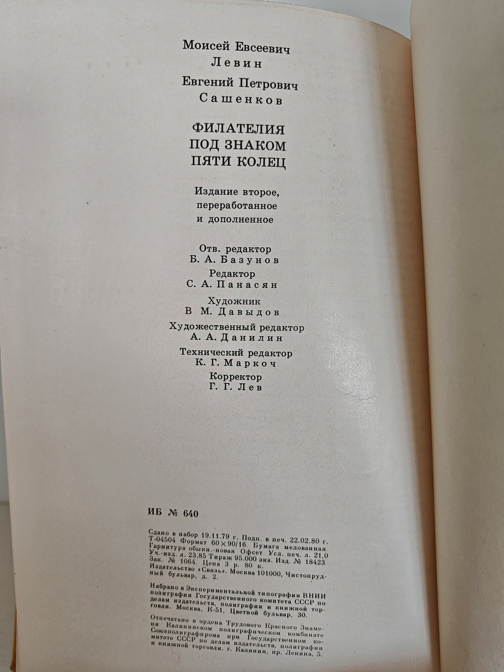 Книга. Филателия под знаком пяти колец 1980