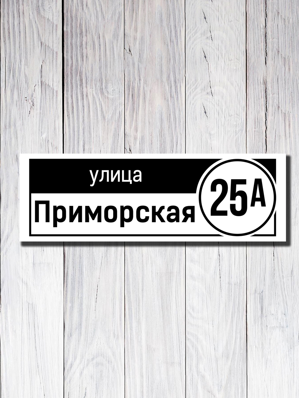 Табличка адресная ПВХ №20