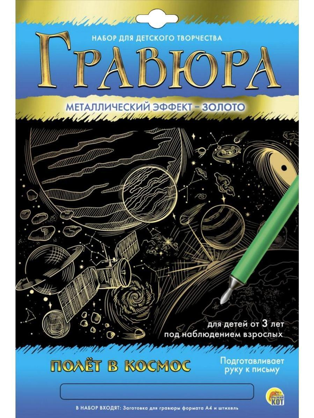 Гравюра А4 золото "Полет в космос" (Арт. Г-5896)