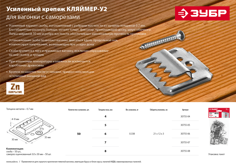 ЗУБР Кляймер-У2, 6 мм, 50 шт, усиленный крепеж для вагонки с саморезами (30755-06)