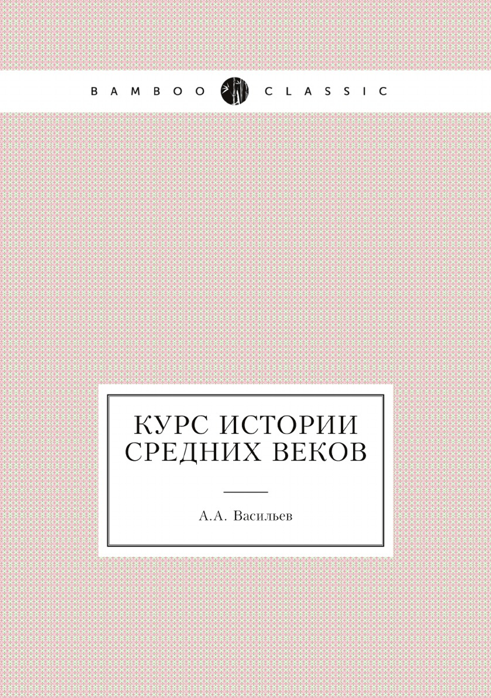 Курс истории средних веков | А.А. Васильев