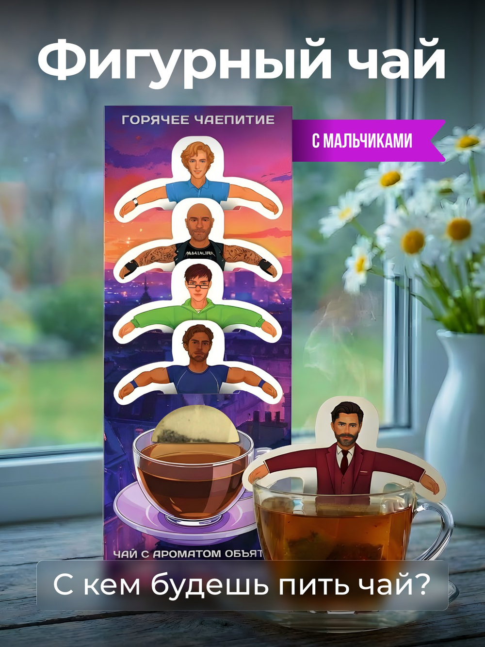 Чай фигурный, ДЖЕНТЕЛЬМЕНЫ, чай в пакетиках, 10 г, TM Chokocat