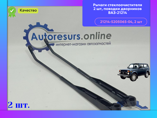 Щеткадержатель ВАЗ 2101-2107, 21214 крючок к-т "DMAF"