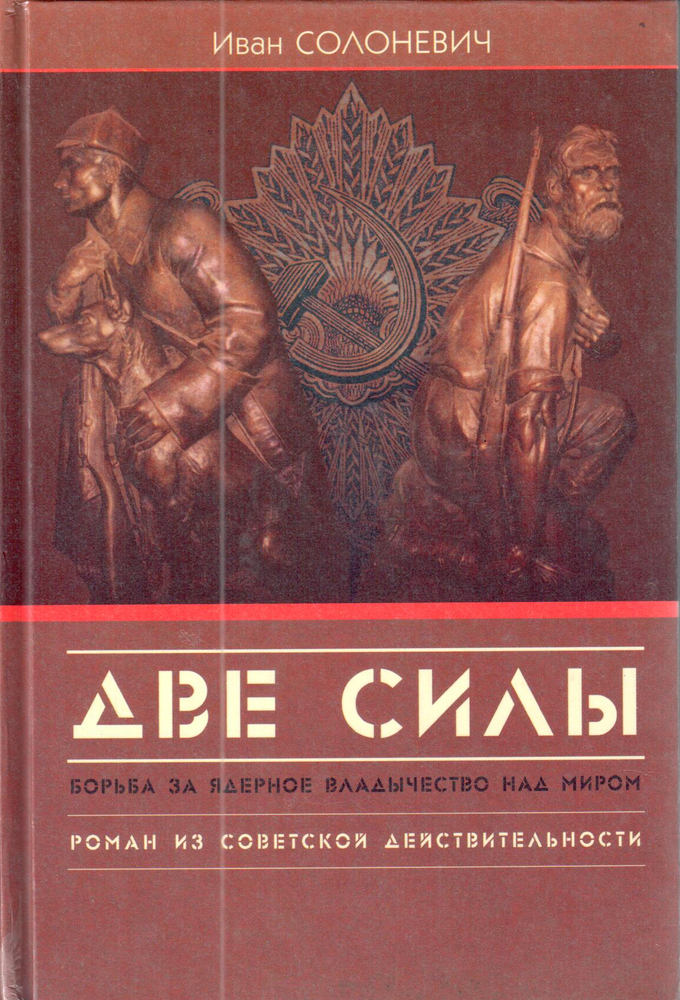 Солоневич И.Л. Две силы. Борьба за ядерное владычество над миром. Роман из советской действительности Солоневич И.Л. Две силы. Борьба за ядерное владычество над миром. Роман из советской действительности