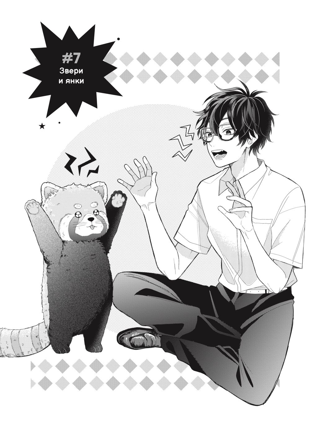 Манга Очкарик-янки. Том 2