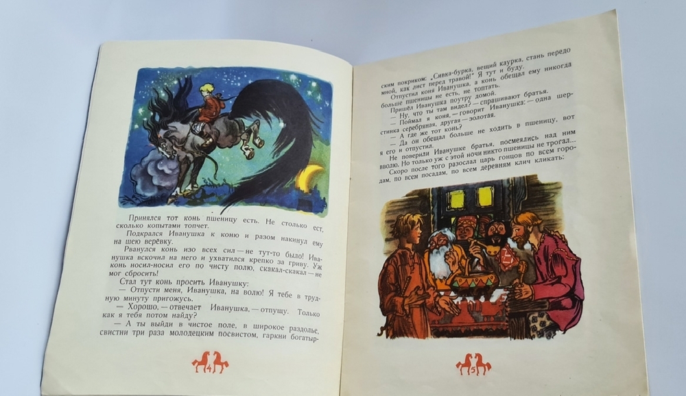 "Сивка-Бурка. Русская народная сказка". Детгиз, 1956 г.