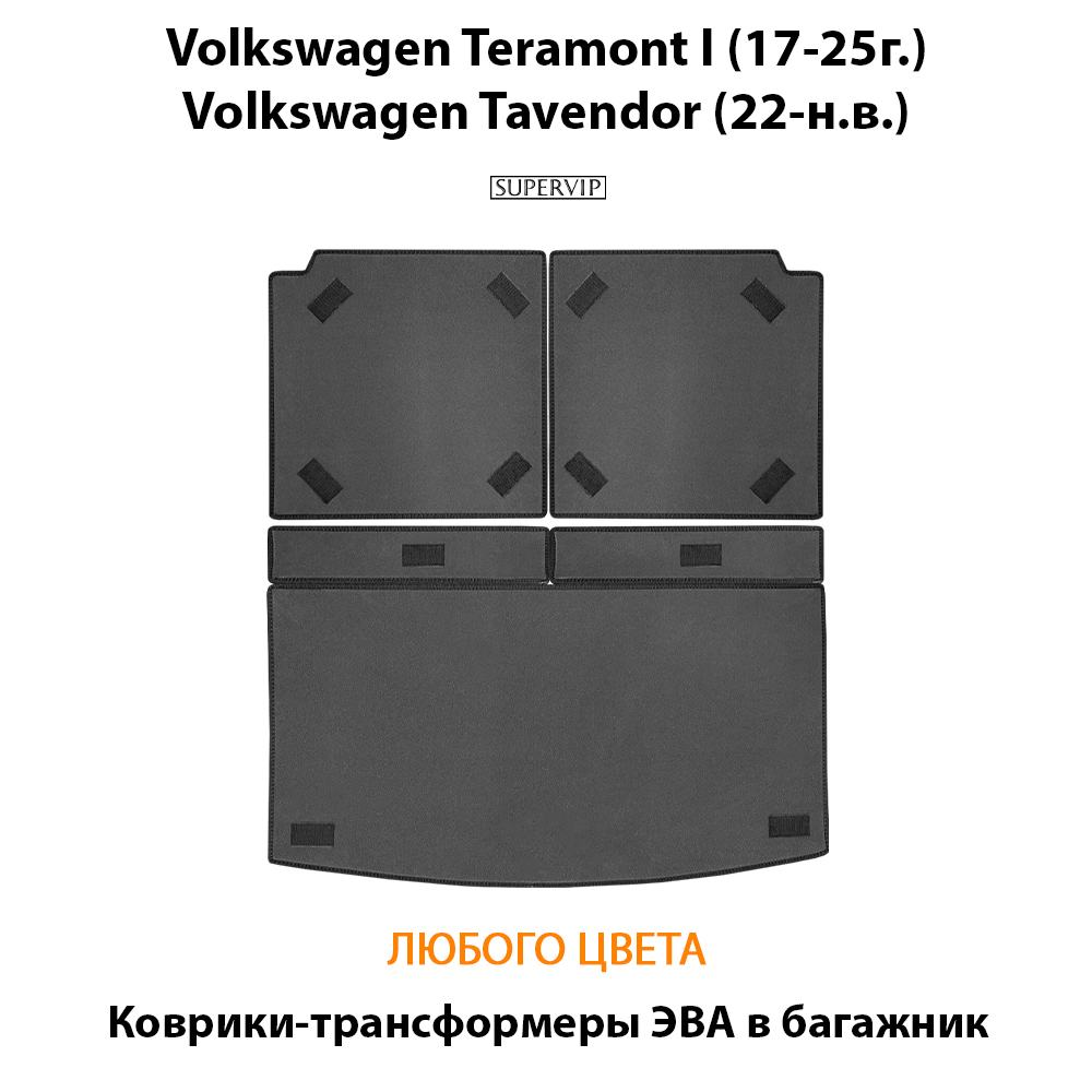 Коврики-трансформеры ЭВА в багажник авто для Volkswagen Teramont I (17-25г.), Volkswagen Tavendor (22-н.в.)