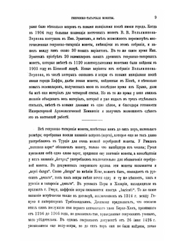 Генуэзско-татарские монеты | О.Ф. Ретовский