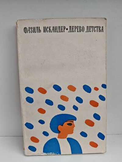 Дерево детства