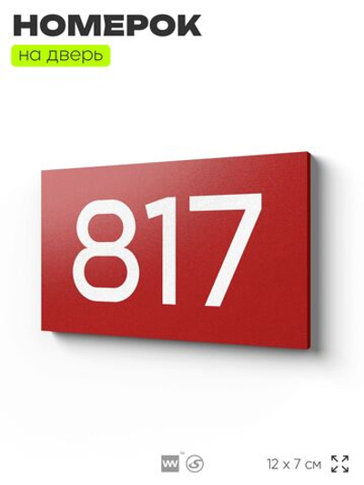 Номер на дверь 817, табличка на дверь для офиса, квартиры, кабинета, аудитории, склада, красная 120х70 мм, Айдентика Технолоджи