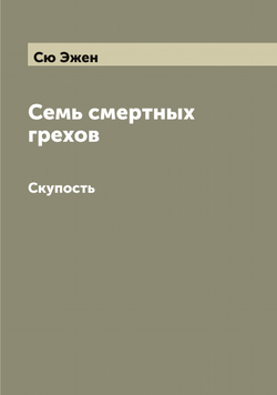 Семь смертных грехов. Скупость | Сю Эжен