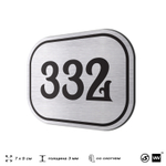 Номерок на дверь квартиры 332, для кабинета, офиса, шильдик 9 х 7 см, брашированная сталь, Айдентика Технолоджи