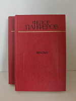 Бруски (комплект из 2-х книг)
