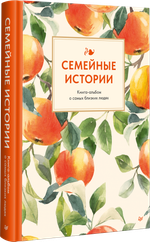 Семейные истории. Книга-альбом о самых близких людях (летняя)