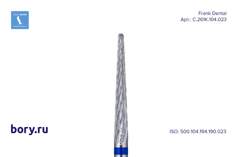 Фреза твердосплавная Frank Dental типа HP - C.261K.104.023