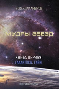 Мудры звезд. Ченнелинг с силами света. Книга первая. Галактика. Гайя