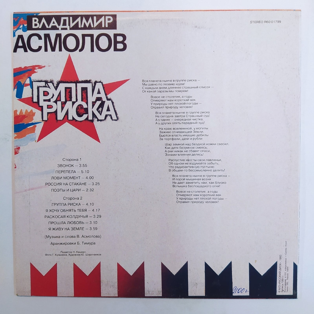 Владимир Асмолов Группа Риска
