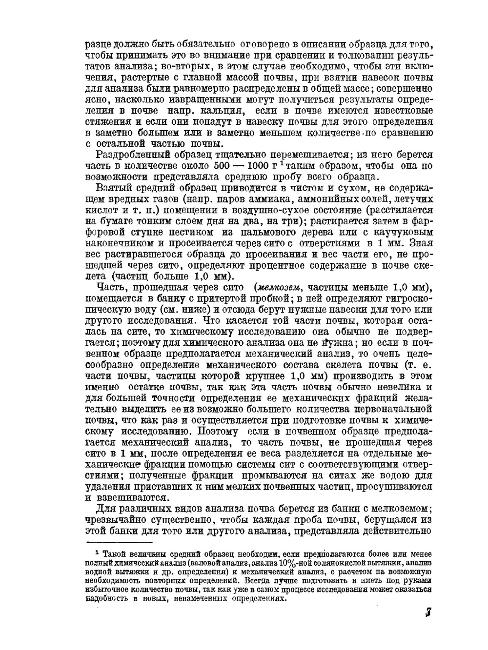 Химический анализ почвы | К. К. Гедройц